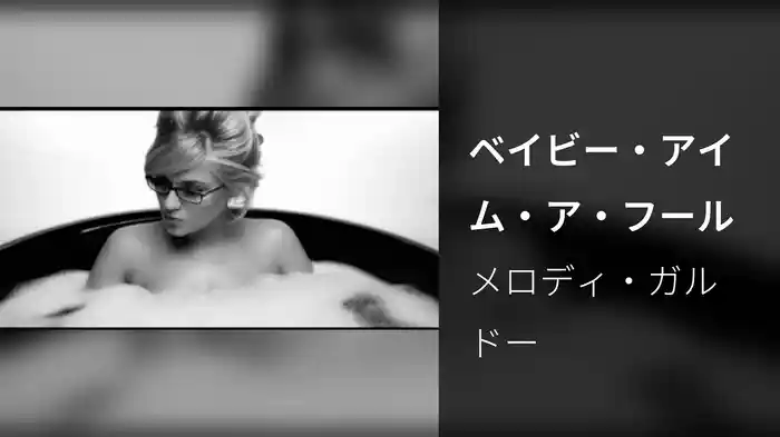 ベイビー・アイム・ア・フール