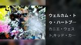 ウェルカム・トゥ・ハートブレイクfeat．キッド・カディ