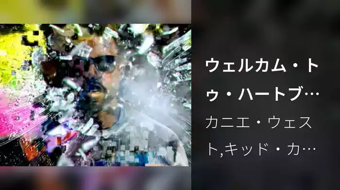 ウェルカム・トゥ・ハートブレイクfeat．キッド・カディ