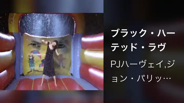 ブラック・ハーテッド・ラヴ