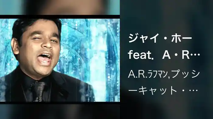 ジャイ・ホー feat．A・R・ラフマーン