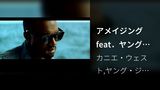 アメイジングfeat．ヤング・ジージー