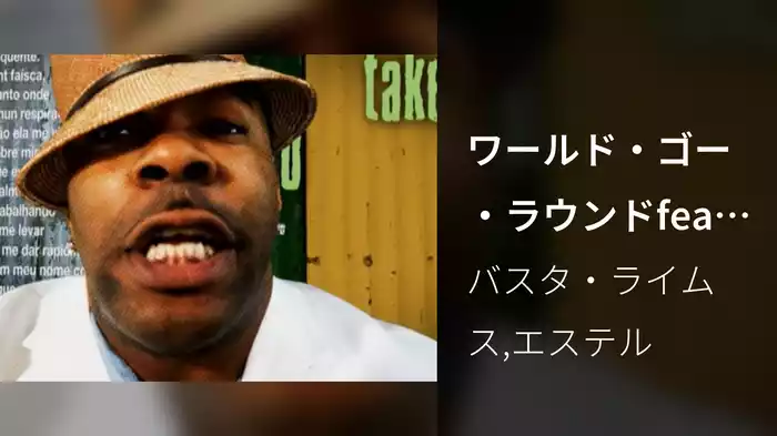 ワールド・ゴー・ラウンドfeat．エステル