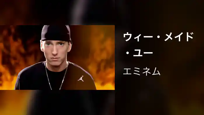 ウィー・メイド・ユー