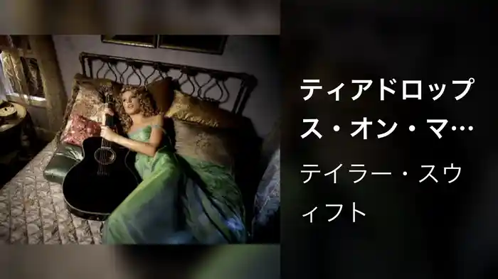 ティアドロップス・オン・マイ・ギター