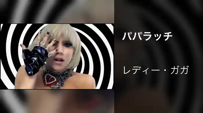 パパラッチ