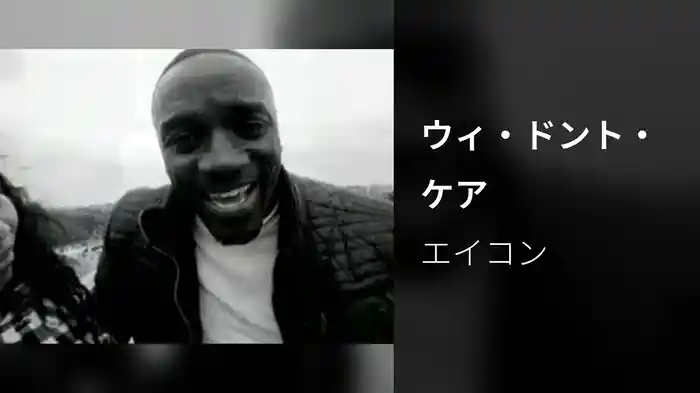 ウィ・ドント・ケア