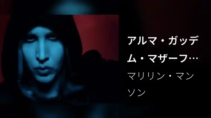 アルマ・ガッデム・マザーファッキン・ゲドン