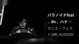 パラノイドfeat．Mr．ハドソン