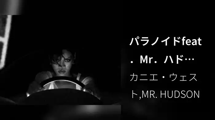 パラノイドfeat．Mr．ハドソン