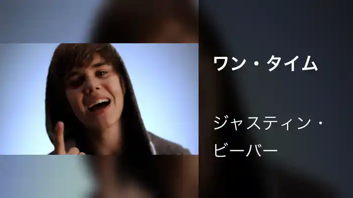 ワン・タイム