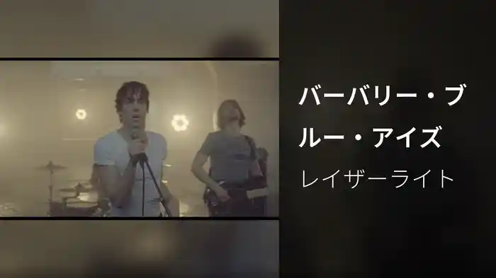 バーバリー・ブルー・アイズ