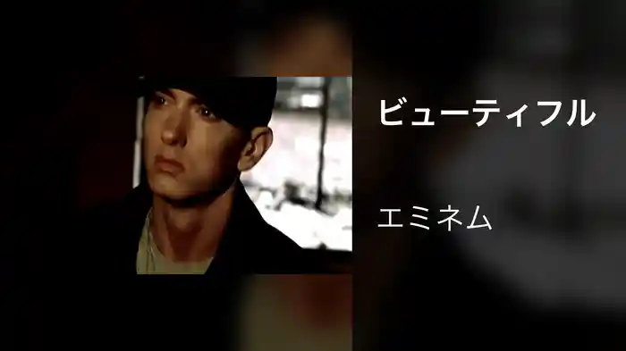 ビューティフル