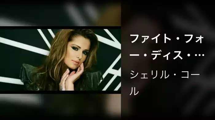 ファイト・フォー・ディス・ラヴ
