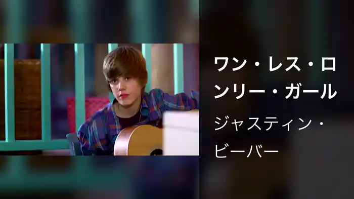 ワン・レス・ロンリー・ガール