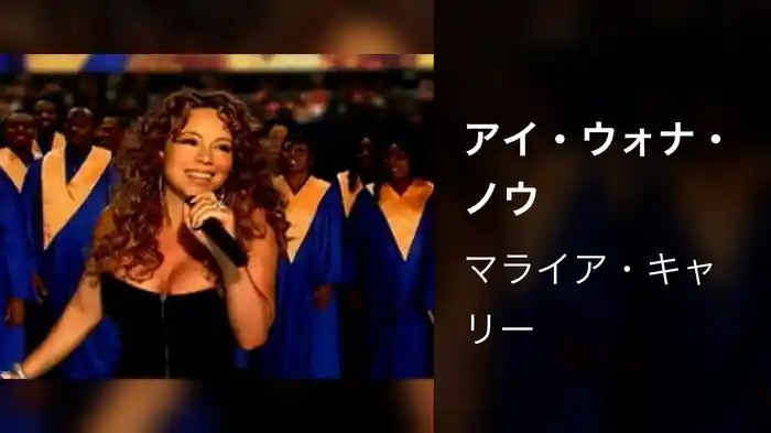 アイ・ウォナ・ノウ