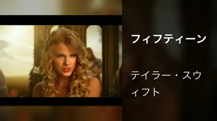 フィフティーン