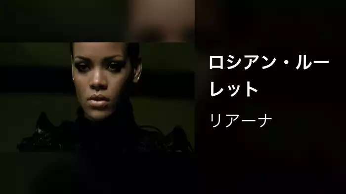 ロシアン・ルーレット