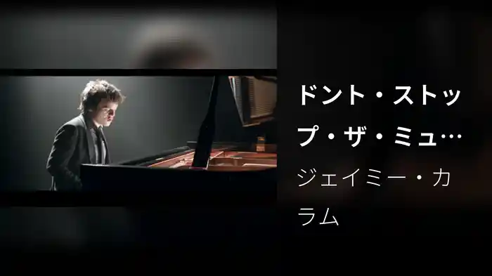 ドント・ストップ・ザ・ミュージック