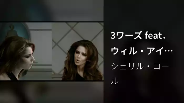3ワーズ feat．ウィル・アイ・アム