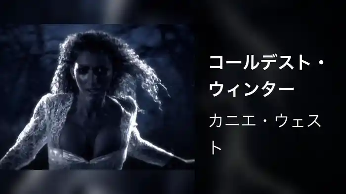 コールデスト・ウィンター