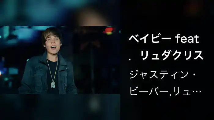 ベイビー feat．リュダクリス