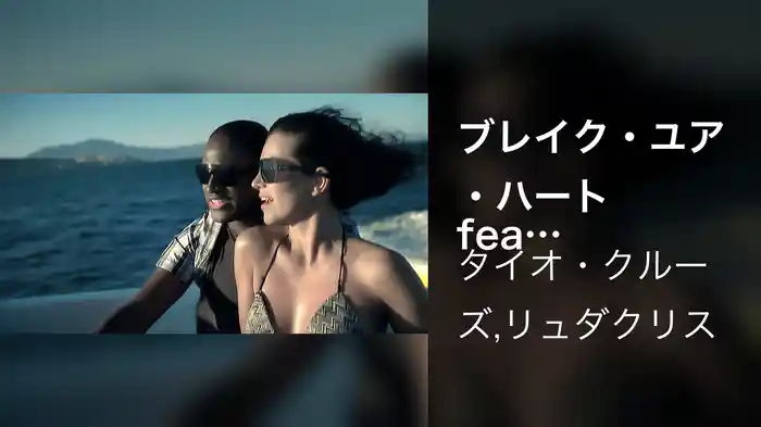 ブレイク・ユア・ハート feat．リュダクリス