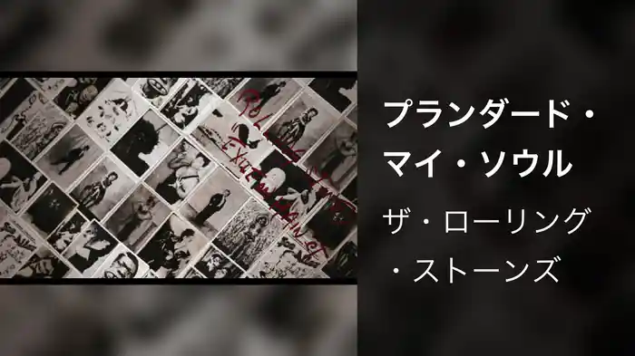 プランダード・マイ・ソウル