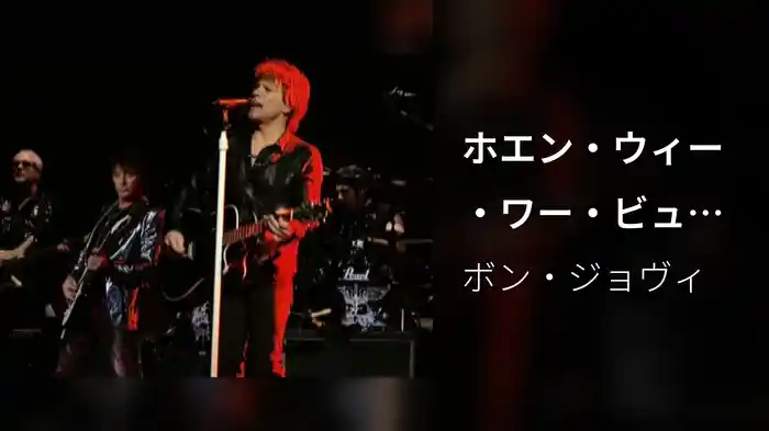 ホエン・ウィー・ワー・ビューティフル