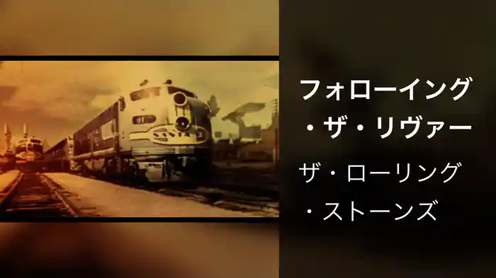 フォローイング・ザ・リヴァー