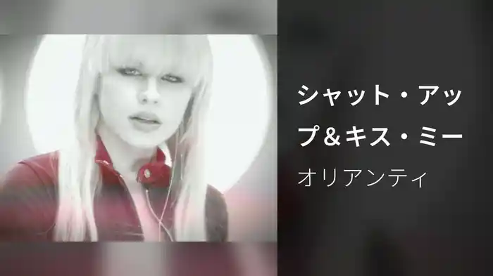 シャット・アップ＆キス・ミー