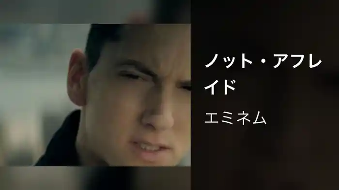 ノット・アフレイド