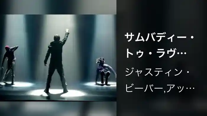 サムバディー・トゥ・ラヴ feat．アッシャー