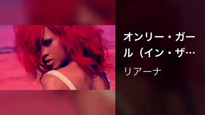 オンリー・ガール（イン・ザ・ワールド）