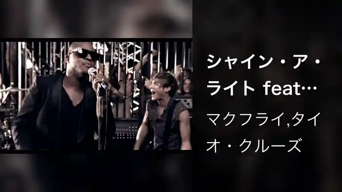 シャイン・ア・ライト feat．タイオ・クルーズ