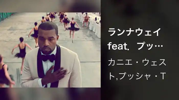 ランナウェイ feat．プッシャ・T