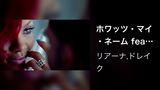 ホワッツ・マイ・ネーム feat．ドレイク