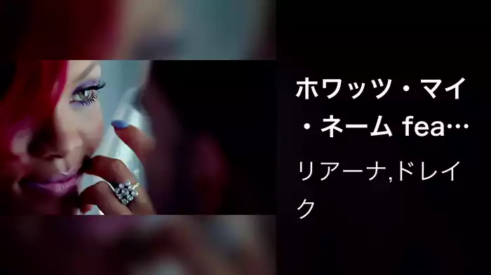 ホワッツ・マイ・ネーム feat．ドレイク
