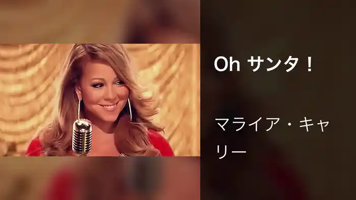 Oh サンタ！