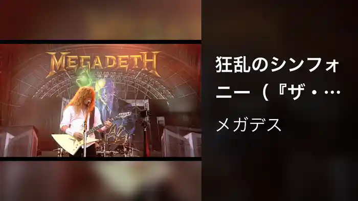 狂乱のシンフォニー（『ザ・ビッグ・フォー～史上最強の夜！』）