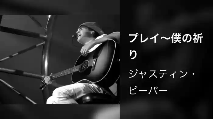 プレイ～僕の祈り
