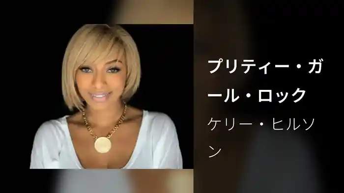 プリティー・ガール・ロック