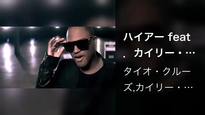 ハイアー feat．カイリー・ミノーグ