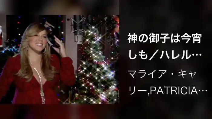 神の御子は今宵しも／ハレルヤ・コーラス feat．パトリシア・キャリー