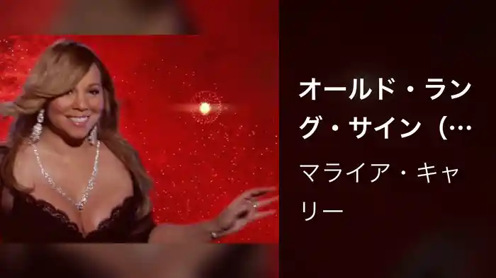 オールド・ラング・サイン（ニュー・イヤーズ・アンセム）