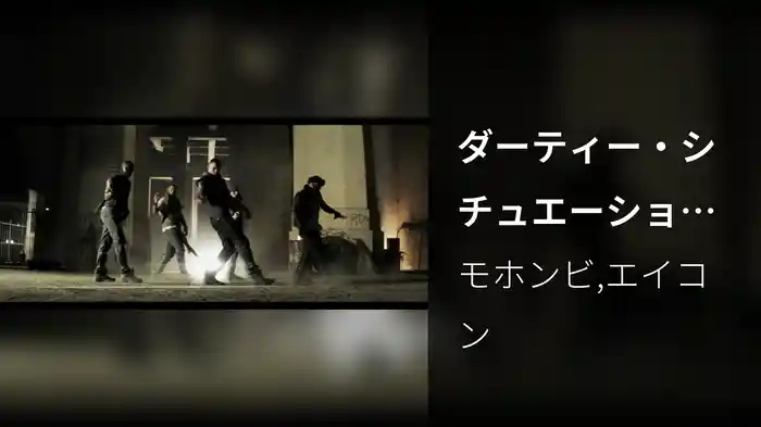 ダーティー・シチュエーション feat．エイコン