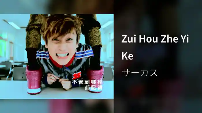 Zui Hou Zhe Yi Ke