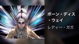 ボーン・ディス・ウェイ