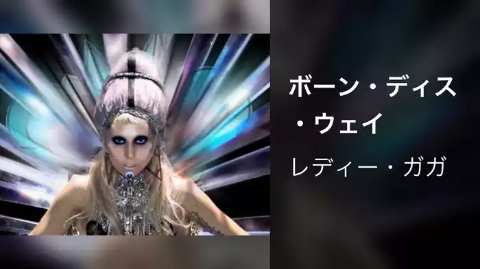 ボーン・ディス・ウェイ