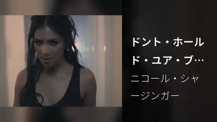 ドント・ホールド・ユア・ブレス